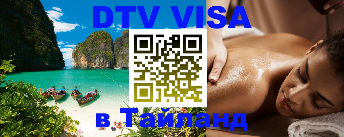 Как сделать DTV визу в Тайланд 