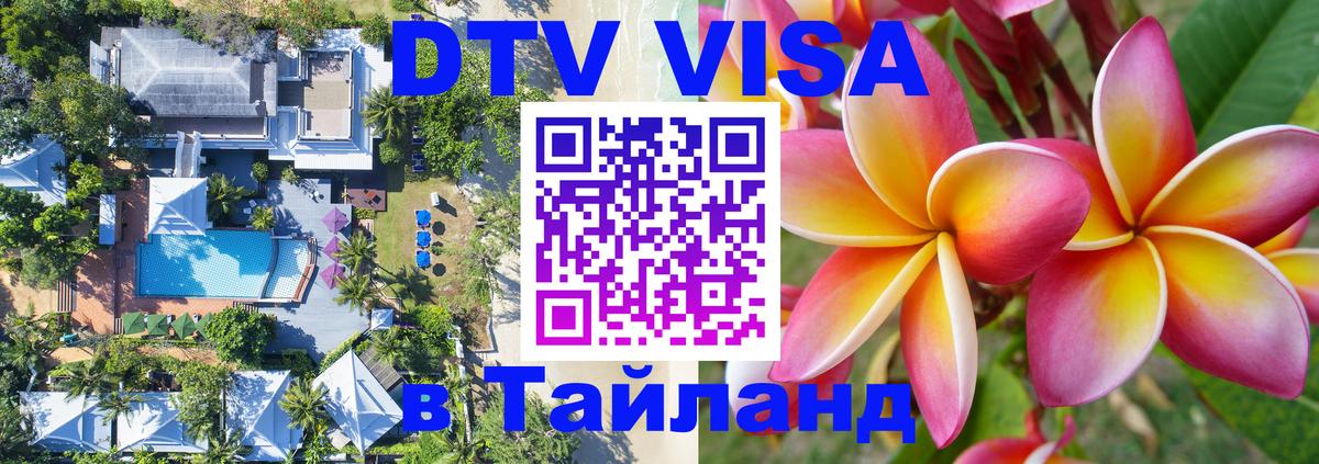 ДТВ VISA Тайланд для фрилансеров 
